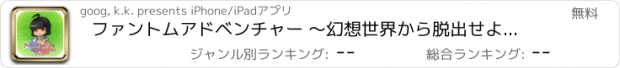 おすすめアプリ ファントムアドベンチャー ～幻想世界から脱出せよ！～