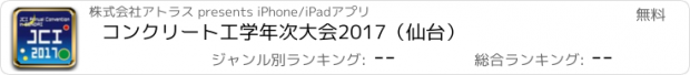 おすすめアプリ コンクリート工学年次大会2017（仙台）