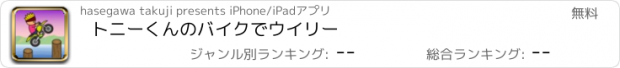 おすすめアプリ トニーくんのバイクでウイリー