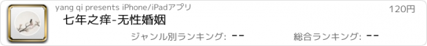 おすすめアプリ 七年之痒-无性婚姻