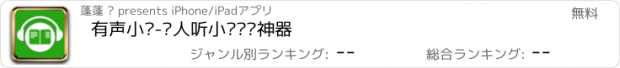 おすすめアプリ 有声小说-懒人听小说阅读神器