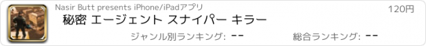 おすすめアプリ 秘密 エージェント スナイパー キラー