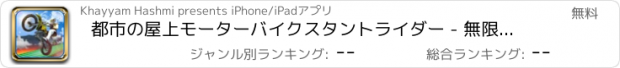 おすすめアプリ 都市の屋上モーターバイクスタントライダー - 無限のトラック