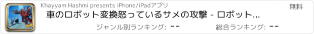 おすすめアプリ 車のロボット変換怒っているサメの攻撃 - ロボット戦争