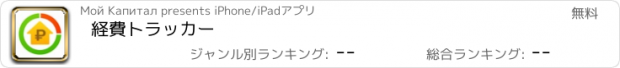 おすすめアプリ 経費トラッカー