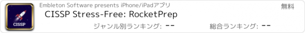 おすすめアプリ CISSP Stress-Free: RocketPrep