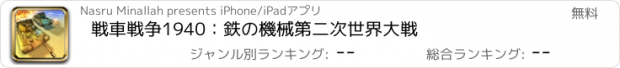 おすすめアプリ 戦車戦争1940：鉄の機械第二次世界大戦