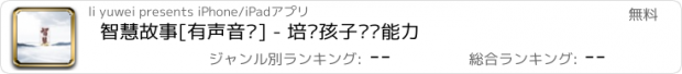 おすすめアプリ 智慧故事[有声音频] - 培养孩子动脑能力