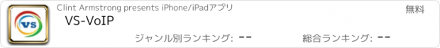 おすすめアプリ VS-VoIP