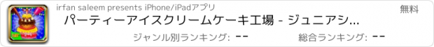 おすすめアプリ パーティーアイスクリームケーキ工場 - ジュニアシェフクッキング