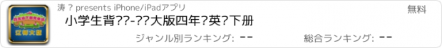 おすすめアプリ 小学生背单词-辽师大版四年级英语下册