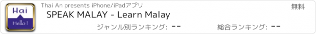 おすすめアプリ SPEAK MALAY - Learn Malay