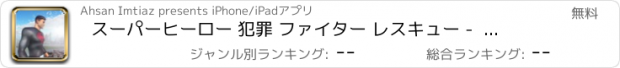 おすすめアプリ スーパーヒーロー 犯罪 ファイター レスキュー -  スーパー 力 ヒーロー