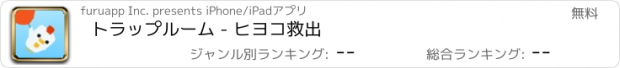 おすすめアプリ トラップルーム - ヒヨコ救出