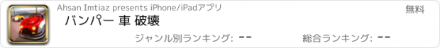 おすすめアプリ バンパー 車 破壊