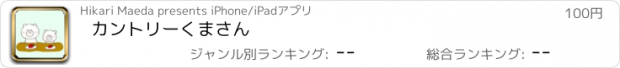 おすすめアプリ カントリーくまさん