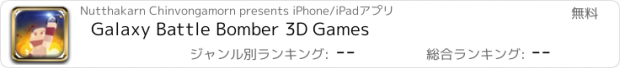 おすすめアプリ Galaxy Battle Bomber 3D Games