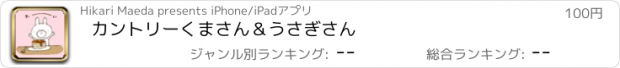 おすすめアプリ カントリーくまさん＆うさぎさん