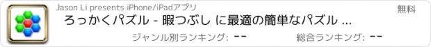 おすすめアプリ ろっかくパズル - 暇つぶし に最適の簡単なパズル ゲーム