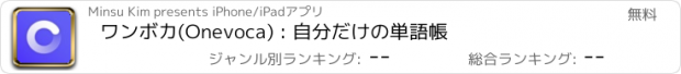 おすすめアプリ ワンボカ(Onevoca) : 自分だけの単語帳