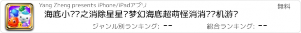 おすすめアプリ 海底小纵队之消除星星—梦幻海底超萌怪消消乐单机游戏