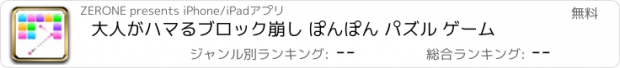 おすすめアプリ 大人がハマるブロック崩し ぽんぽん パズル ゲーム