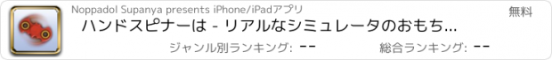 おすすめアプリ ハンドスピナーは - リアルなシミュレータのおもちゃをそわそわ