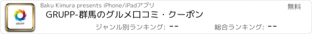 おすすめアプリ GRUPP-群馬のグルメ口コミ・クーポン