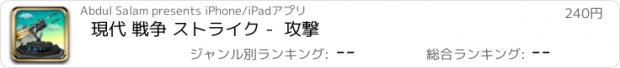 おすすめアプリ 現代 戦争 ストライク -  攻撃