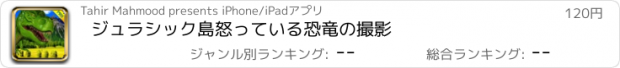 おすすめアプリ ジュラシック島怒っている恐竜の撮影