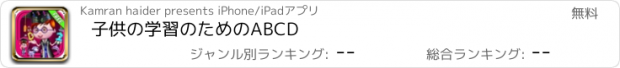 おすすめアプリ 子供の学習のためのABCD