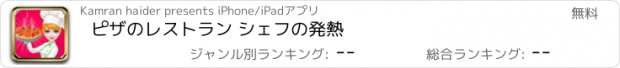 おすすめアプリ ピザのレストラン シェフの発熱