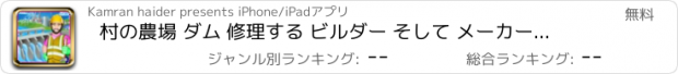 おすすめアプリ 村の農場 ダム 修理する ビルダー そして メーカーマニア