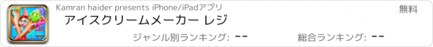 おすすめアプリ アイスクリームメーカー レジ