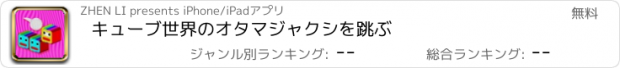 おすすめアプリ キューブ世界のオタマジャクシを跳ぶ