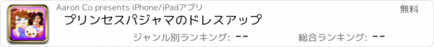 おすすめアプリ プリンセスパジャマのドレスアップ