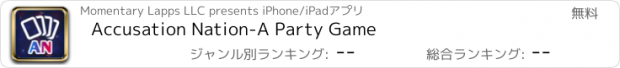 おすすめアプリ Accusation Nation-A Party Game