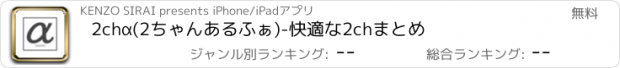 おすすめアプリ 2chα(2ちゃんあるふぁ)-快適な2chまとめ