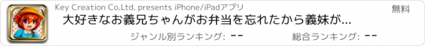 おすすめアプリ 大好きなお義兄ちゃんがお弁当を忘れたから義妹が届けに行った件