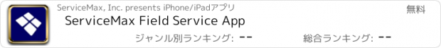 おすすめアプリ ServiceMax Field Service App