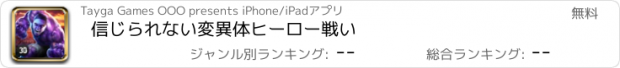 おすすめアプリ 信じられない変異体ヒーロー戦い