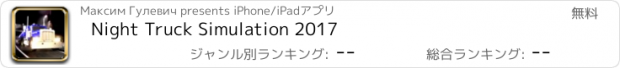 おすすめアプリ Night Truck Simulation 2017