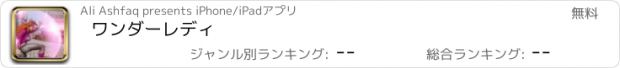 おすすめアプリ ワンダーレディ