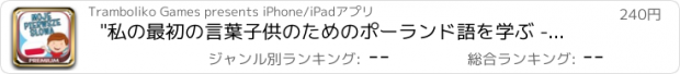 おすすめアプリ "私の最初の言葉子供のためのポーランド語を学ぶ - プロ "