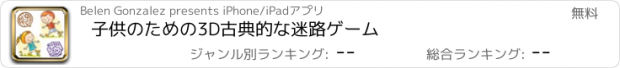 おすすめアプリ 子供のための3D古典的な迷路ゲーム