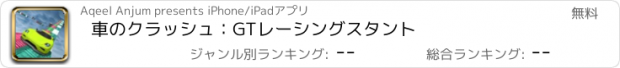 おすすめアプリ 車のクラッシュ：GTレーシングスタント