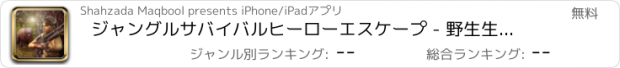 おすすめアプリ ジャングルサバイバルヒーローエスケープ - 野生生物の狩猟