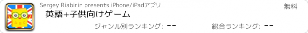 おすすめアプリ 英語+子供向けゲーム