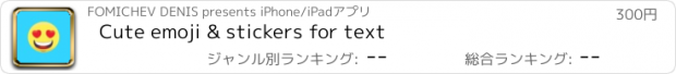 おすすめアプリ Cute emoji & stickers for text