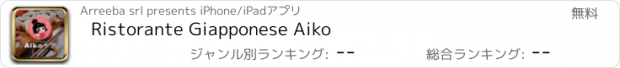 おすすめアプリ Ristorante Giapponese Aiko